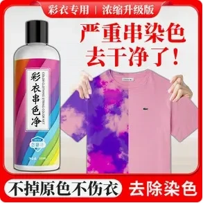 恋予洁彩色衣服染色修复还原剂神器衣物搭色去除剂串色颜色恢复剂