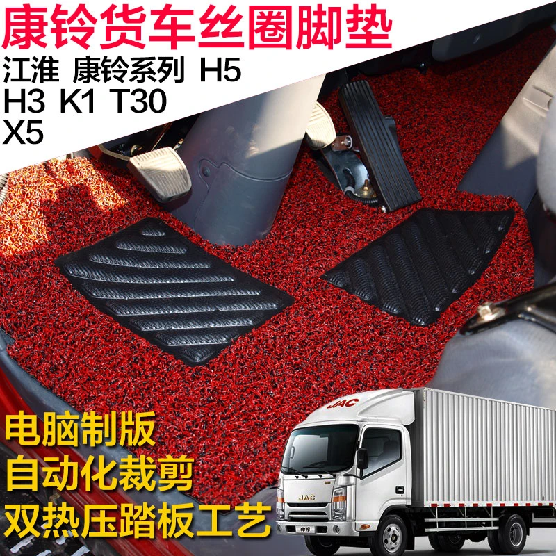 江淮货车康铃X5康铃H3窄体H5 E5宽体K1康铃G3 J3 J5 J6丝圈X1脚垫