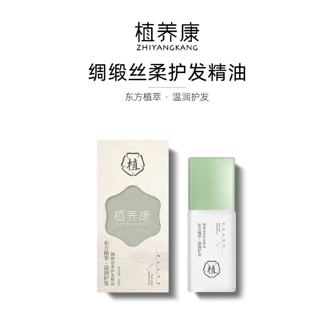 植养康绸缎丝柔顺滑芳香护发精油
