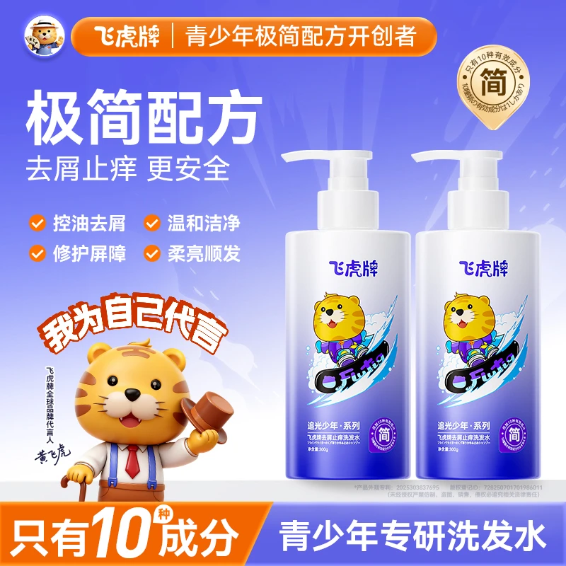 飞虎牌青少年极简洗发水去屑止痒控油蓬松留香儿童洗发露青春期-L