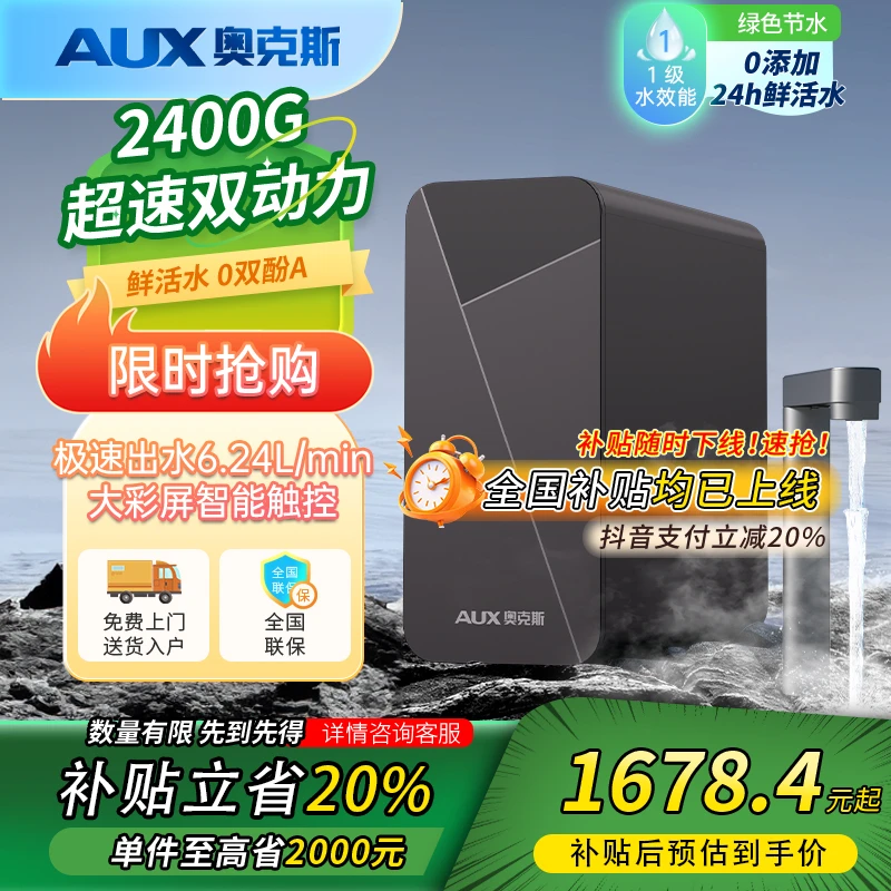 AUX/奥克斯净水器家用2400G直饮机厨下式反渗透双出水智能龙头