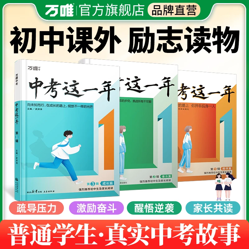 万唯中考这一年唤醒孩子内驱力转变青春期学习态度好帮手推荐书籍