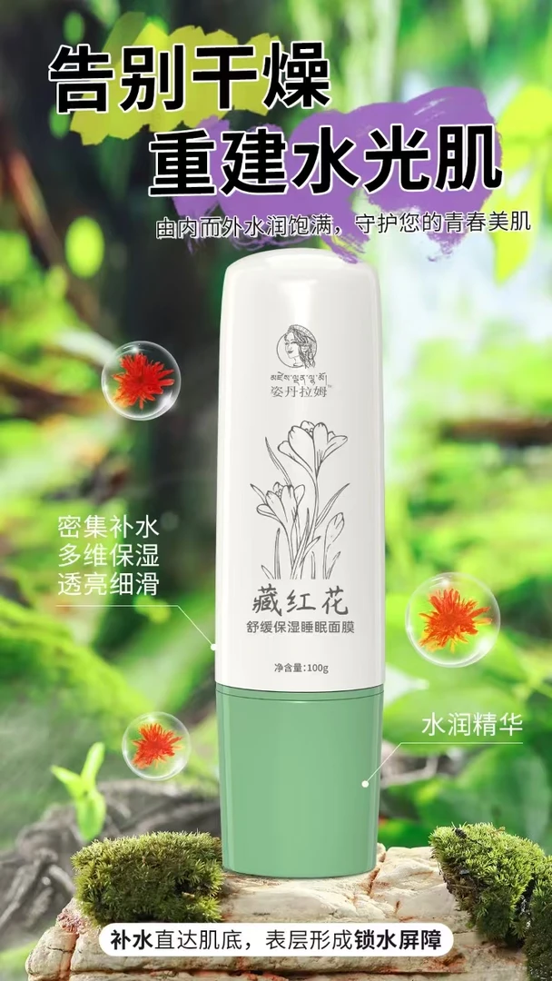 姿丹拉姆藏红花舒缓保湿睡眠面膜
