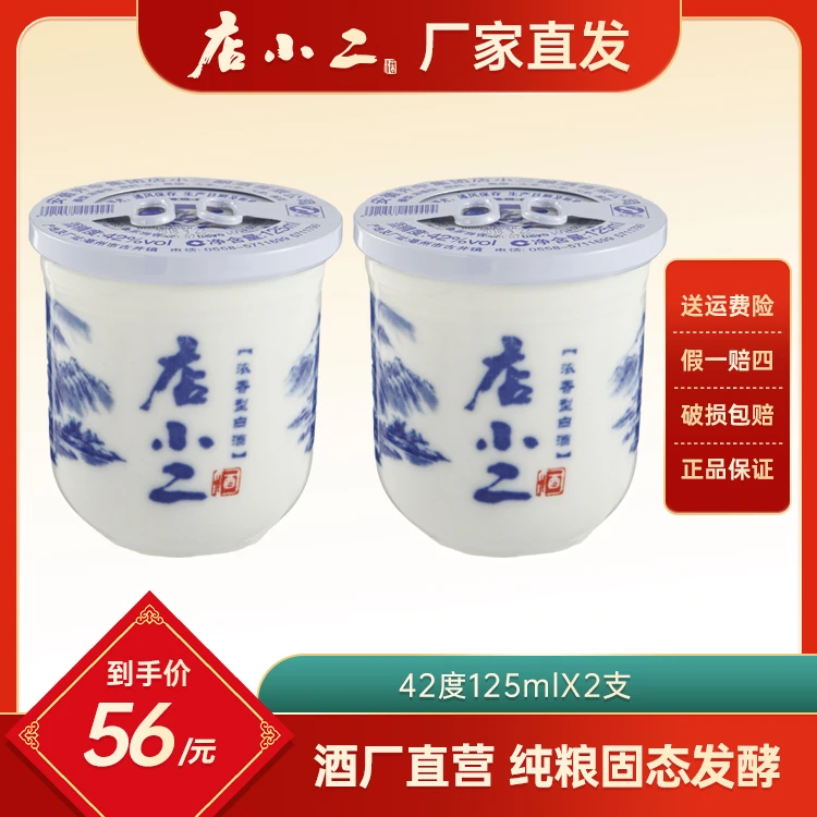 店小二42度 口杯品鉴酒 【景德镇陶瓷】浓香型 白酒 125ml*2支