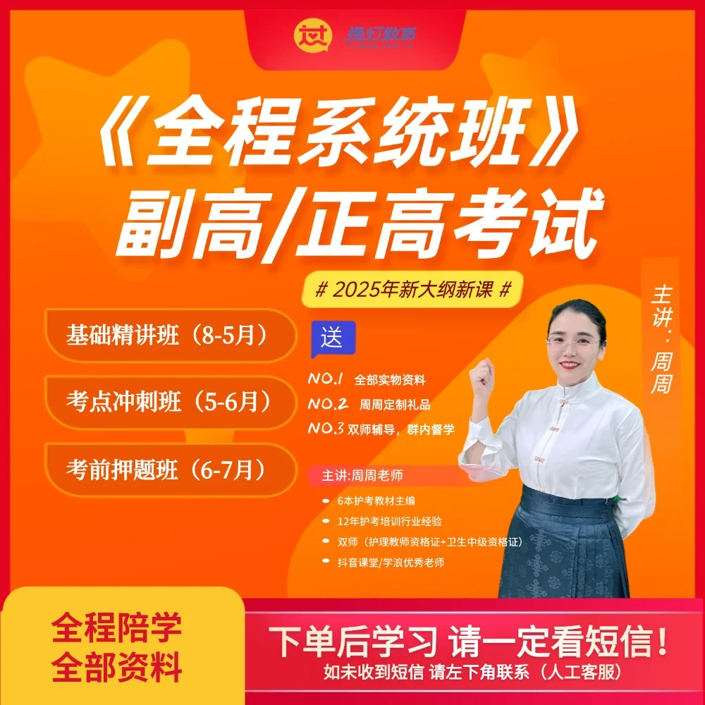 25护理副/正高【畅学无忧班】周周老师护理专业全程直播课辅导资料