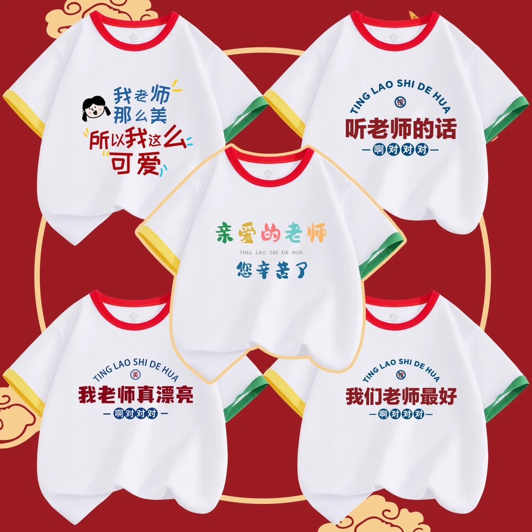 我老师最漂亮儿童纯棉短袖t恤男童女童中小童幼儿园教师节班服新