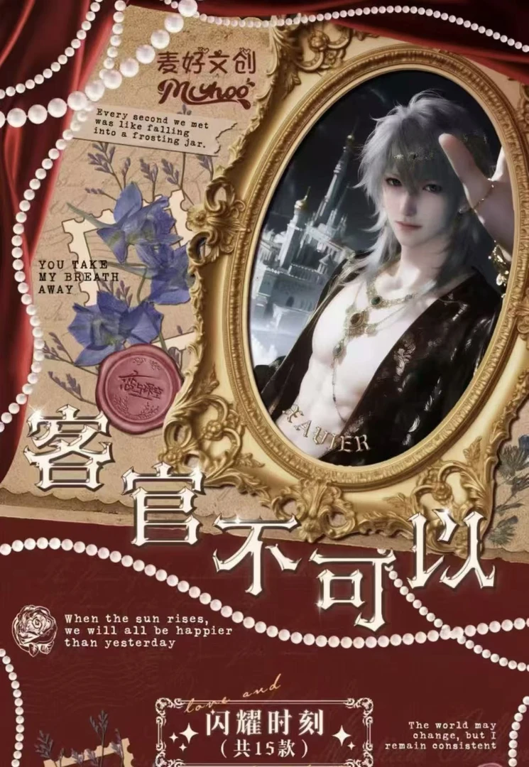 麦好文创客官不可以第二弹超大号撕撕乐恋与深空（代拆）