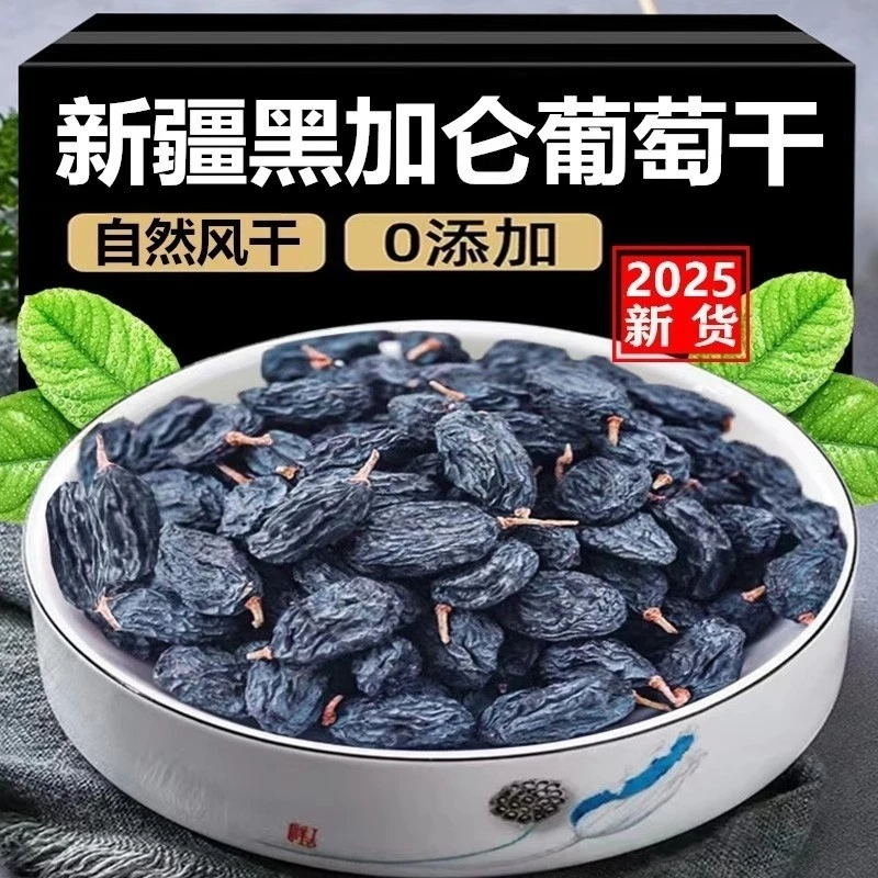 【黑加仑葡萄干】新疆特级超大吐鲁番葡萄干优质大提子干烘焙零添加