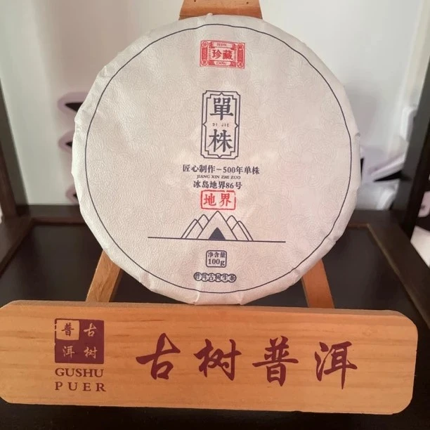 冰岛地界86号《500年单株》100克饼