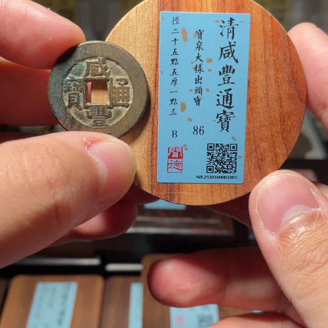 v***8金琳琅古泉咸丰小平特大样厚重1005