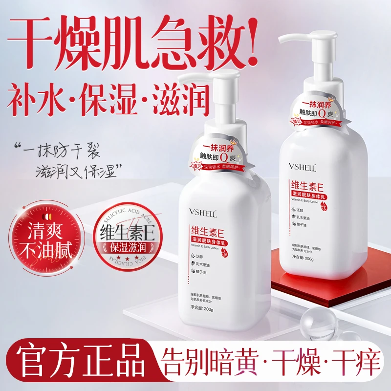 维生素E身体乳保湿滋润补水秋冬护肤全身可用清爽不粘腻留香女士