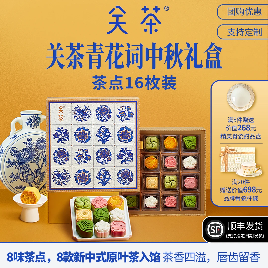 关茶 青花词中秋月饼16枚糕点心流心礼盒送礼企业团购定制伴手礼