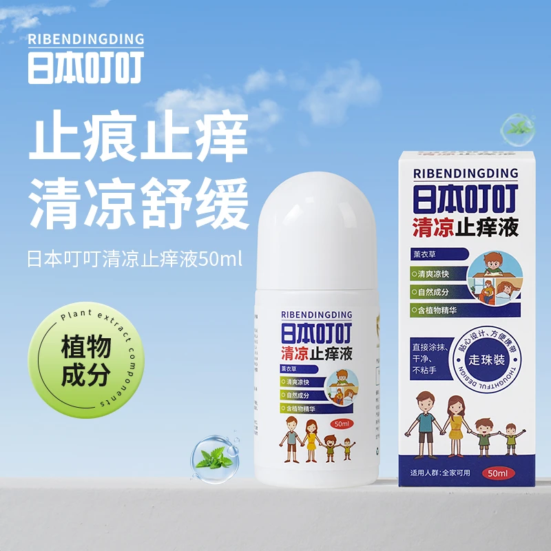日本叮叮清凉止痒液舒爽液无比滴清凉止痒走珠装 50ml
