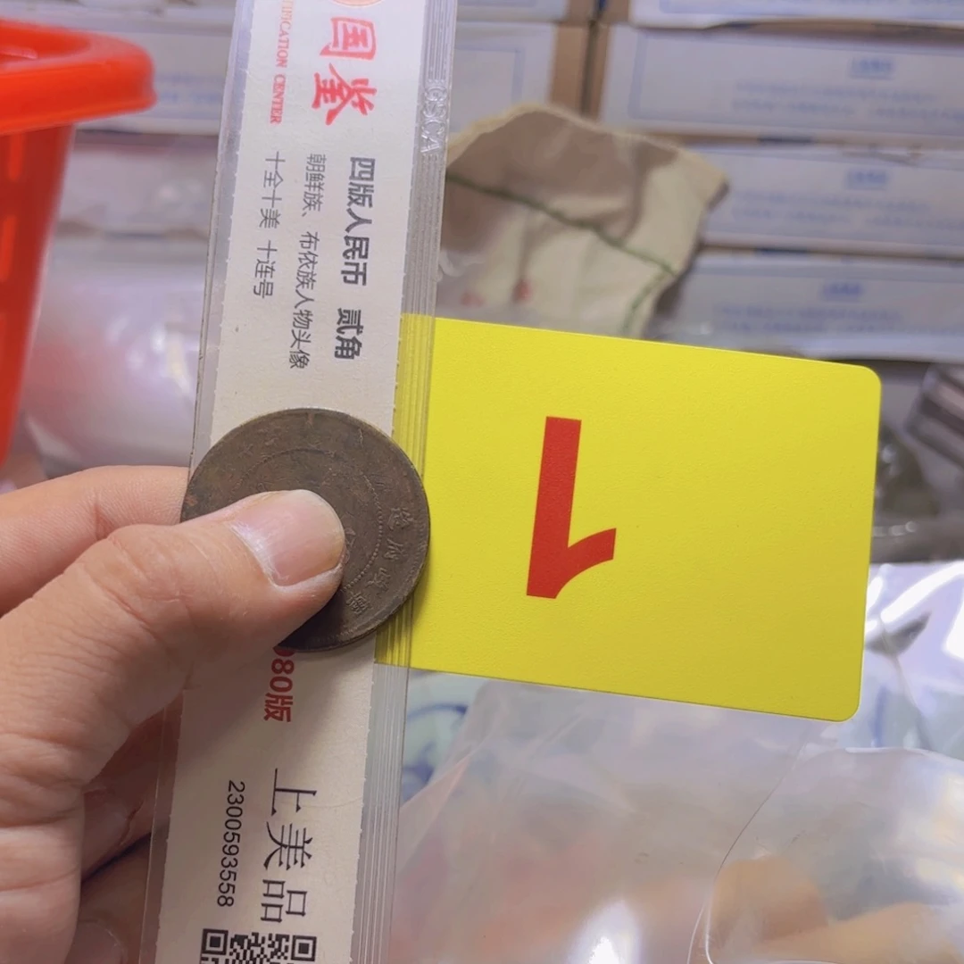 初****退市纸币硬币品相如图