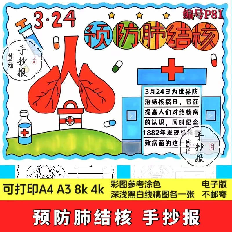 3月24日预防肺结核手抄报线稿图世界防治结核病日电子版手抄报