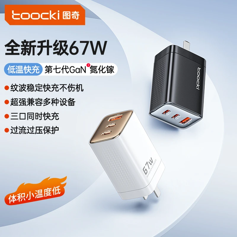 【国家3C认证】Toocki图奇充电器67W氮化镓适用苹果16低温小冰块
