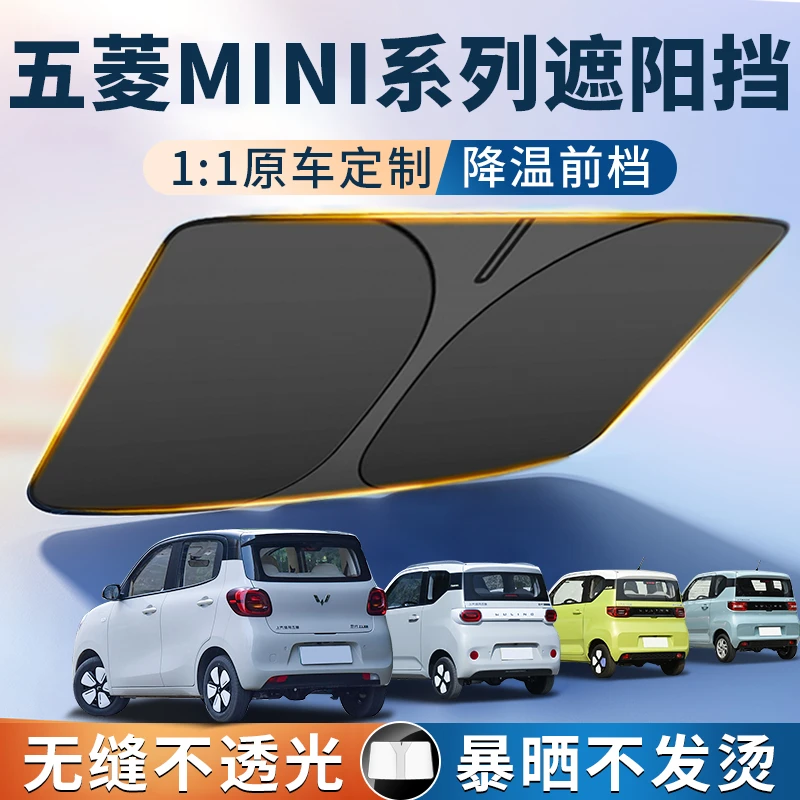 五菱宏光MINI 四代马卡龙遮阳挡前挡风玻璃遮阳伞三代马卡龙用
