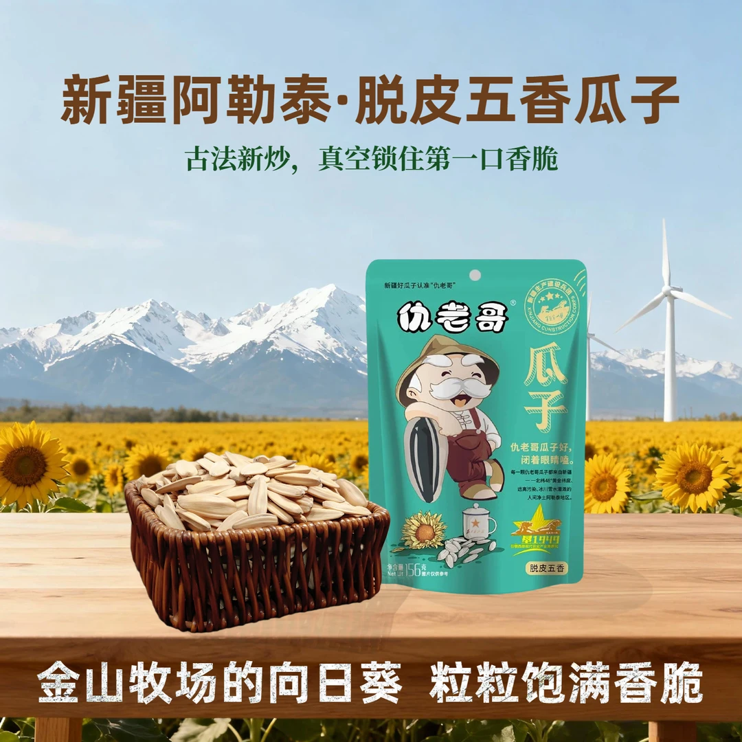 【新疆仇老哥瓜子】脱皮五香瓜子156g新货葵花籽大颗粒零食坚果