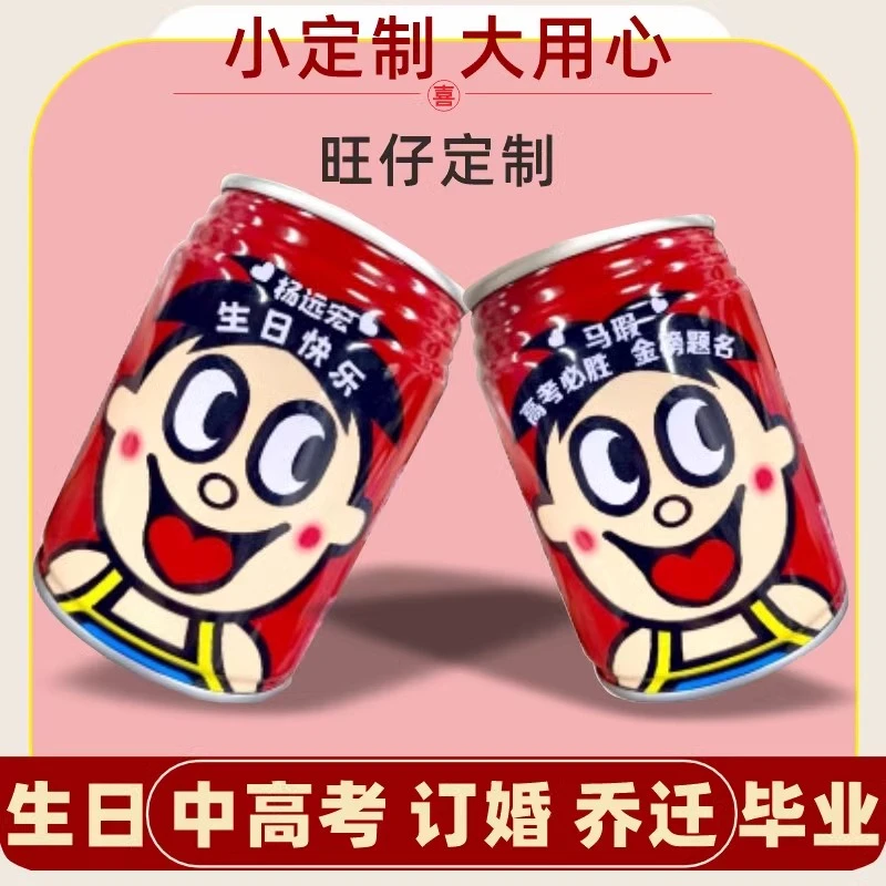 旺仔牛奶定制刻字罐245ml中高考乔迁订婚生日团建周六一儿童礼物