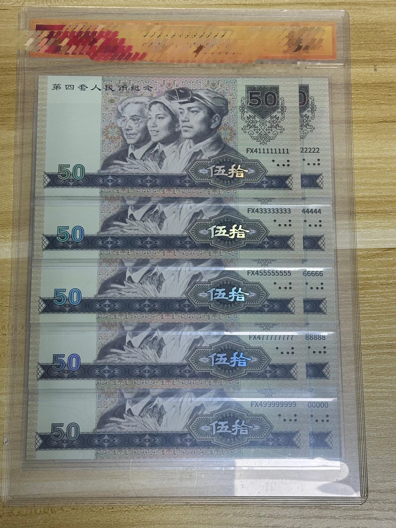 国钞财富  珍藏版通天十连