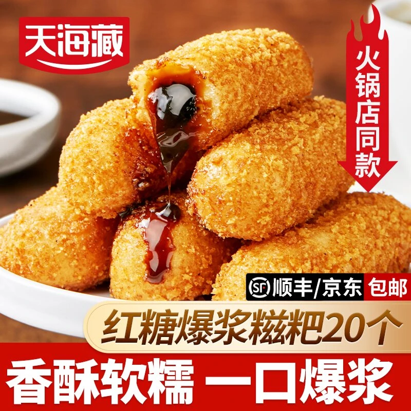 【20/30个】天海藏爆浆红糖糍粑250g/袋夹心糕点油炸小吃火锅店同款