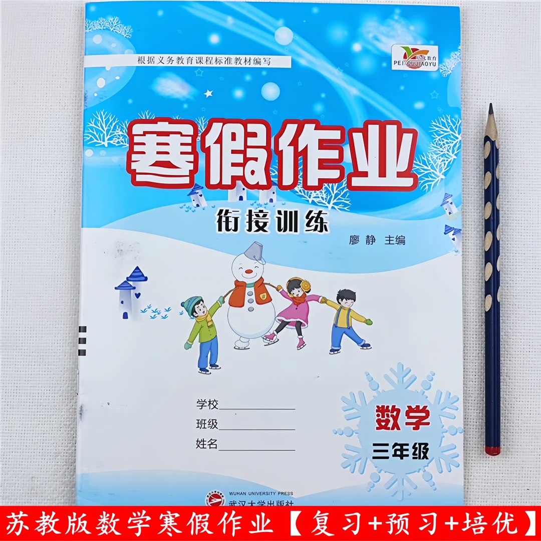 苏教版三年级寒假作业数学寒假衔接教材寒假预习复习资料同步训练