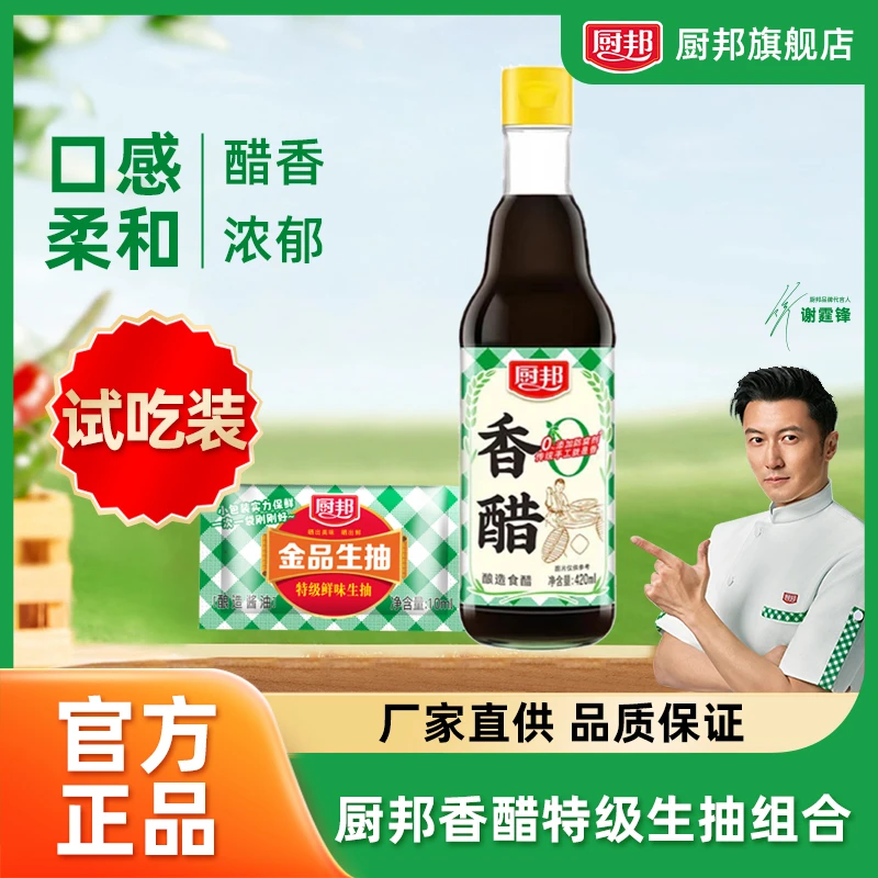厨邦香醋420ml+特级金品生抽10ml组合酿造口感柔和拌面调味提香