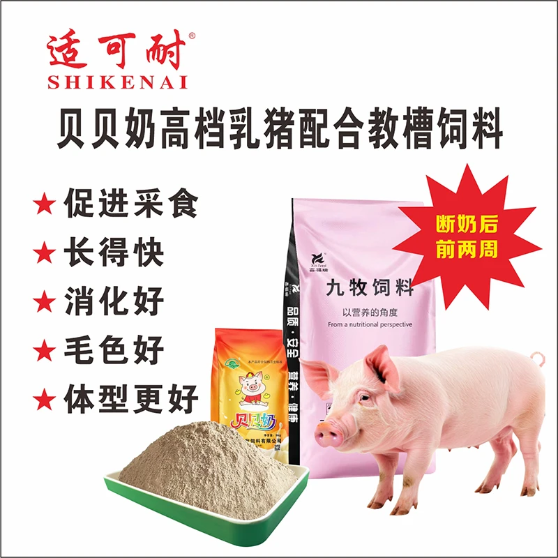 贝贝奶高档乳猪配合教槽料预混合料饲料断奶后前两周专用添加剂
