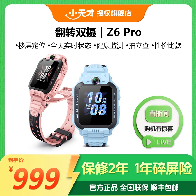 小天才【达人推荐】Z6Pro电话手表 翻转双摄视频通话楼层定位全网通