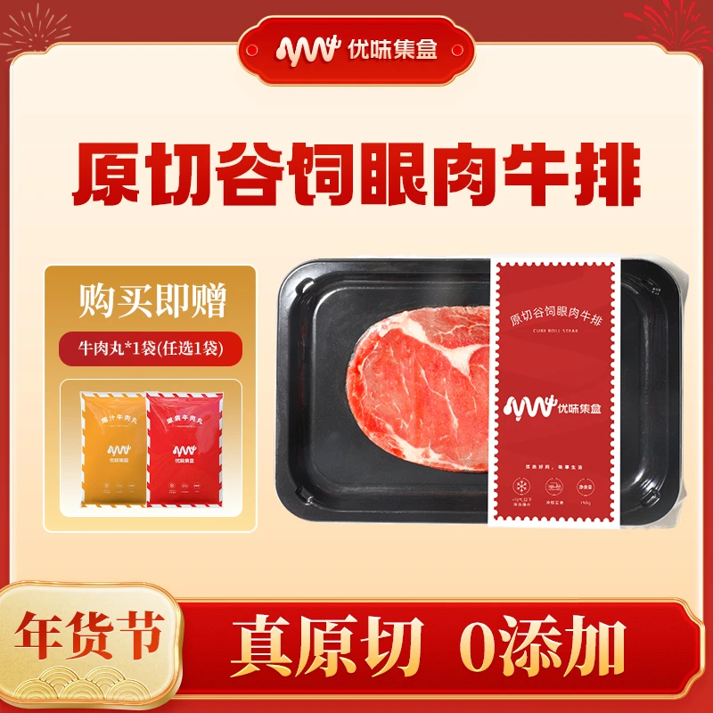 原切牛排谷饲眼肉牛排150g*1盒谷饲100天 赠65%牛肉含量牛肉丸1袋