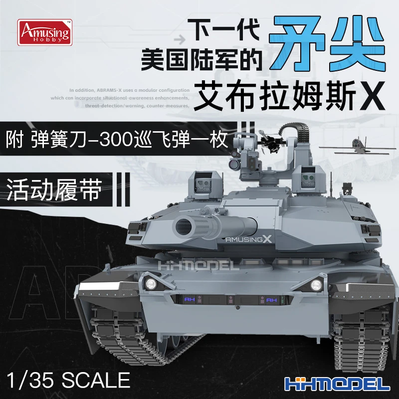 恒辉模型 Amusing 35A054 1/35艾布拉姆斯X坦克 附巡飞弹活动履带