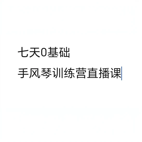0基础七天手风琴直播训练营（键盘、巴扬都可以学）手把手教学