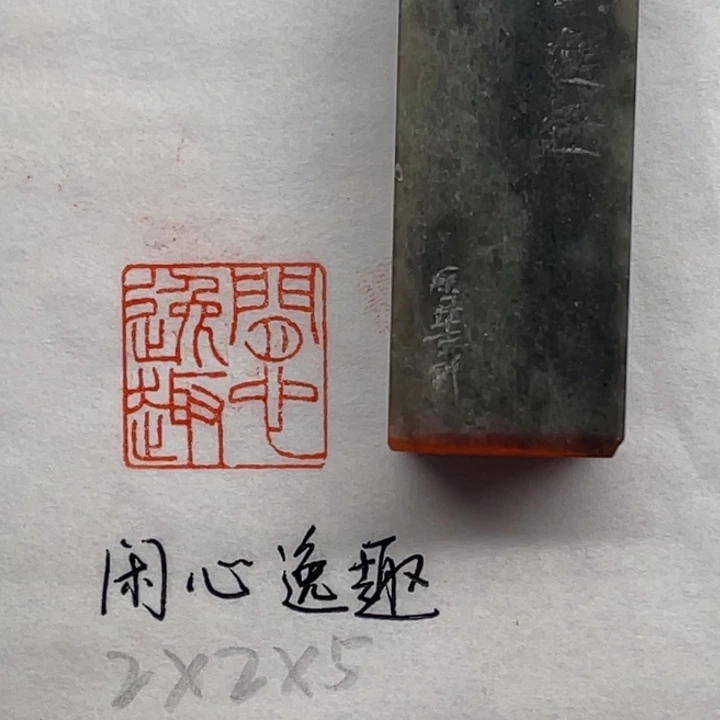 青田石印石闲心逸趣