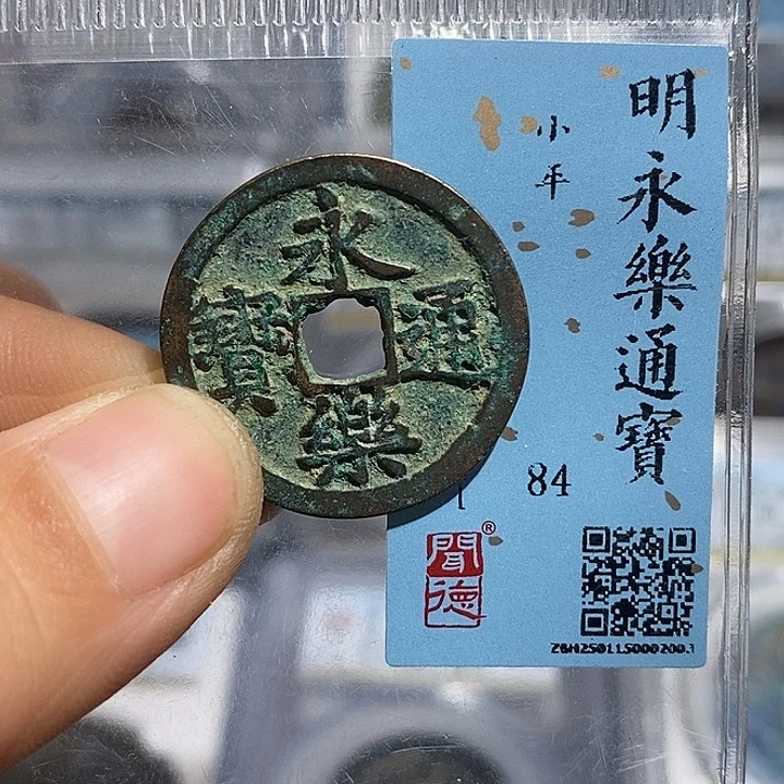 铜二妹永乐通宝评级