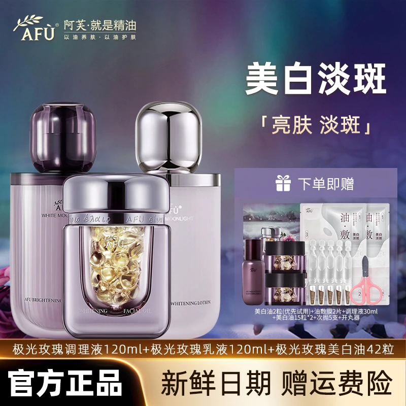AFU/阿芙极光玫瑰美白水乳亮肤精华油面部套装提亮美白淡斑精华