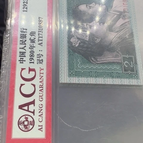 塑料第四套人民币8002过肩码五张