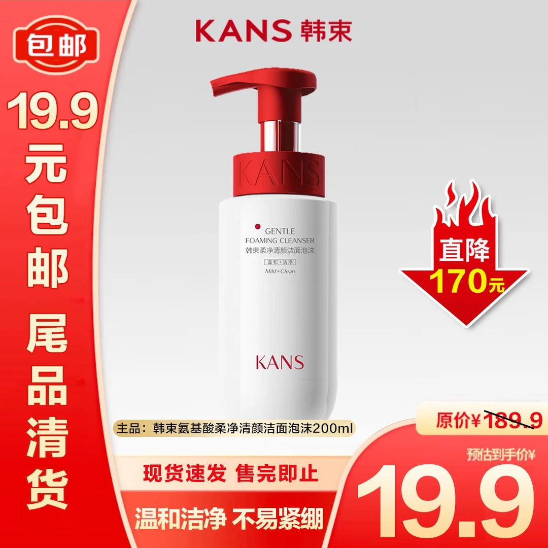 【特卖捡漏】韩束氨基酸柔净清颜洁面泡沫200ml