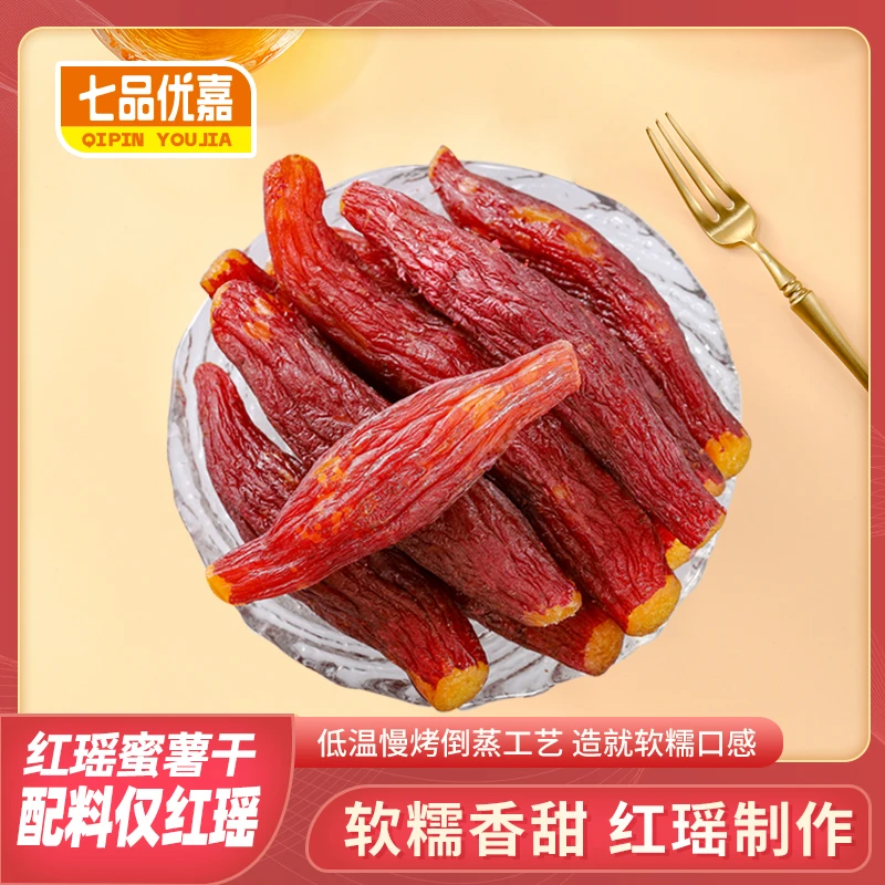【玉希专属】七品优嘉盒装红瑶烤地瓜红薯干软糯香甜轻食饱腹