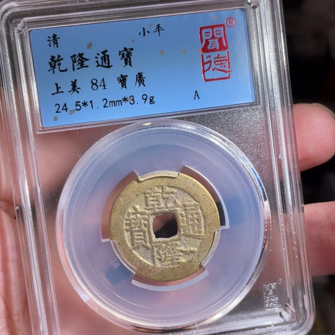 铜鼎一 乾隆通宝80️⃣50️⃣