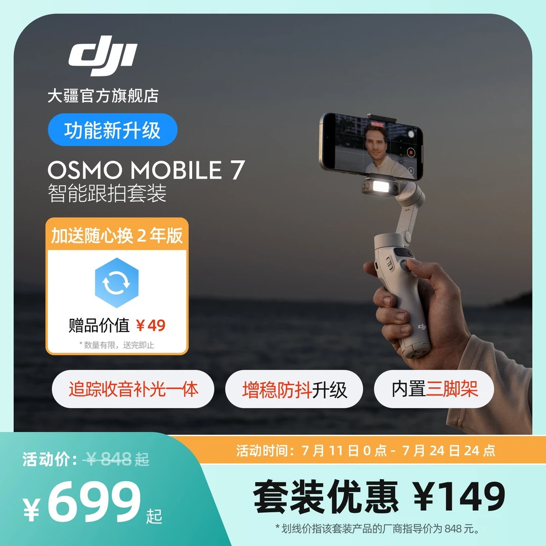 大疆 DJI Osmo Mobile 7 智能跟拍套装 轻快跟拍手机稳定器防抖