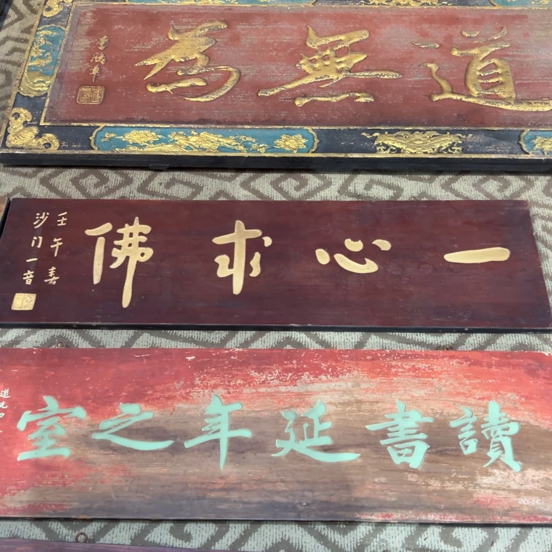 咋***名木牌匾：一心求佛，