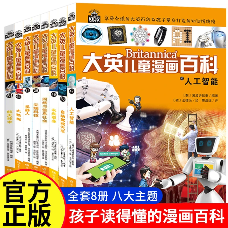 大英漫画百科全书少儿科普绘本AI人工智能趣味知识启蒙漫画读物