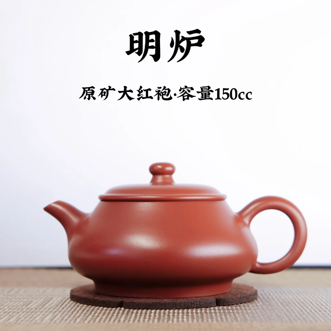 宜兴原矿紫砂【大红袍明炉壶150cc】手工功夫茶具生日礼物送礼佳品