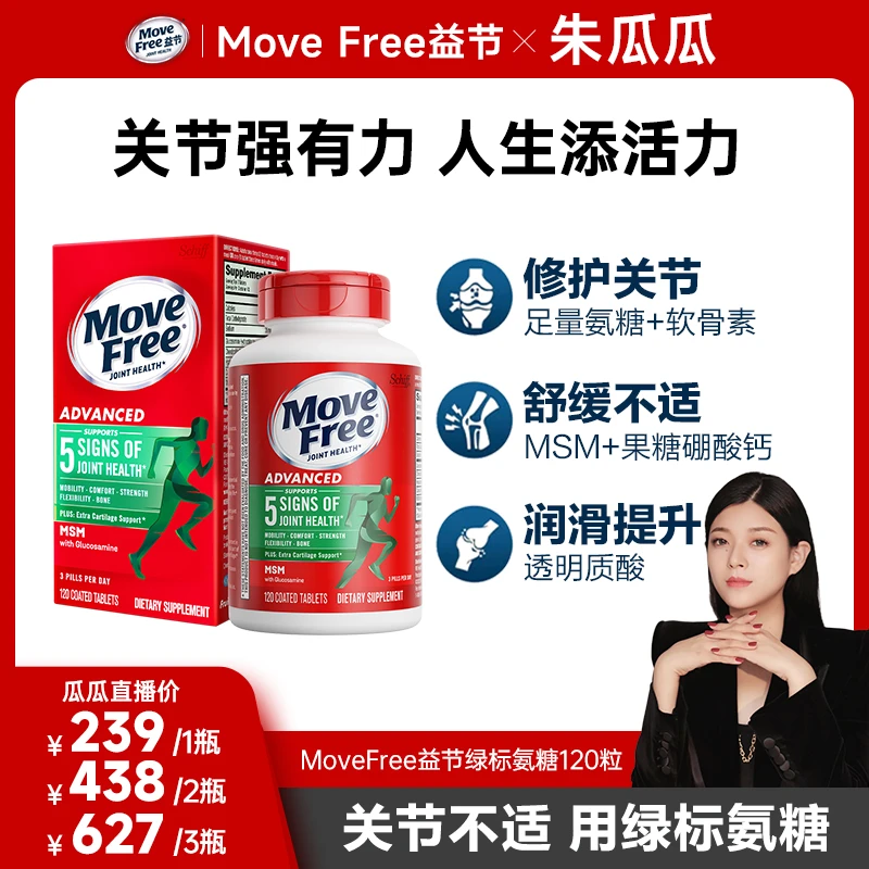 【瓜瓜专属】MoveFree益节 绿标氨糖 软骨素MSM 维骨力护关节120粒