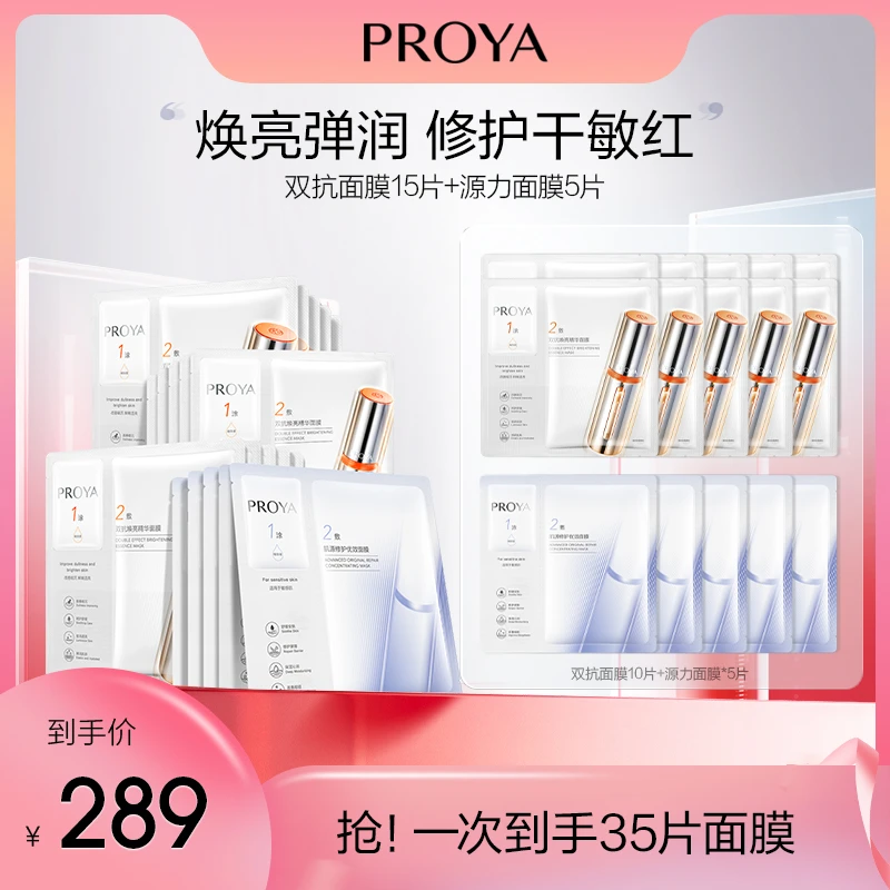 【37分享】珀莱雅双抗精华面膜2.0+源力2.0面膜紧致保湿