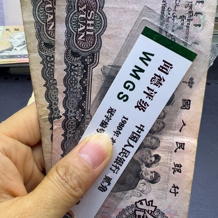 塑料第三套人民币大团结流通品两张