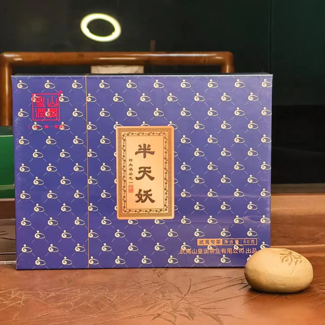 皇山润涧半天妖 武夷岩茶