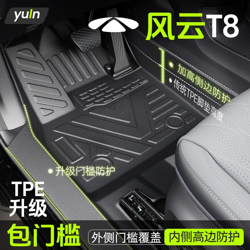风云t8脚垫TPE全包围汽车专用用品改装包门槛适用于奇瑞2025新款