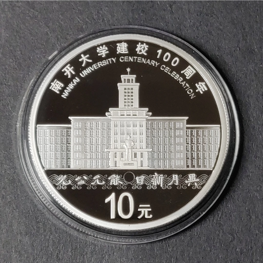 2019年南开大学建校100周年银币30克银纯银精制纪念币南开银币