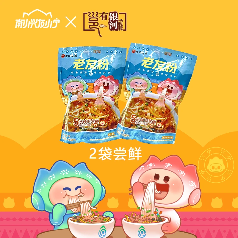 11月专场丨南小兴友小宁X古城老友 2袋老友粉/2袋伊面